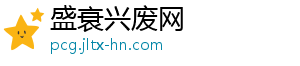 盛衰兴废网_分享热门信息